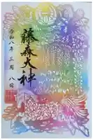 藤森神社の御朱印
