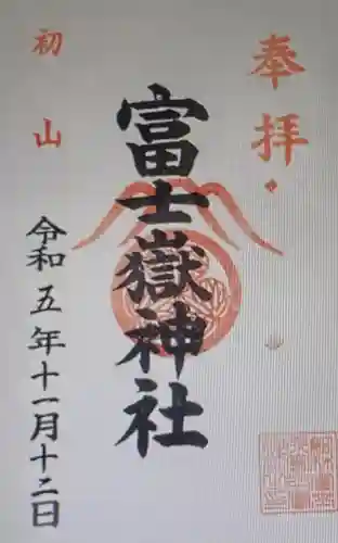 富士嶽神社(群馬県)