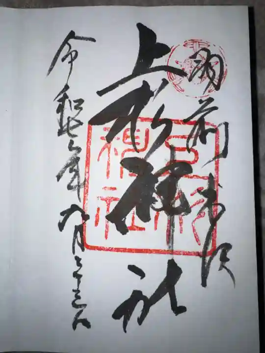 上杉神社の御朱印