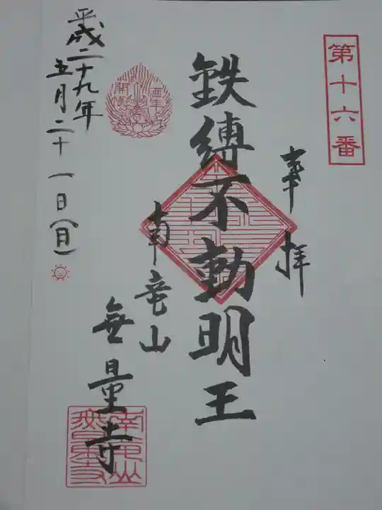 無量寺の御朱印