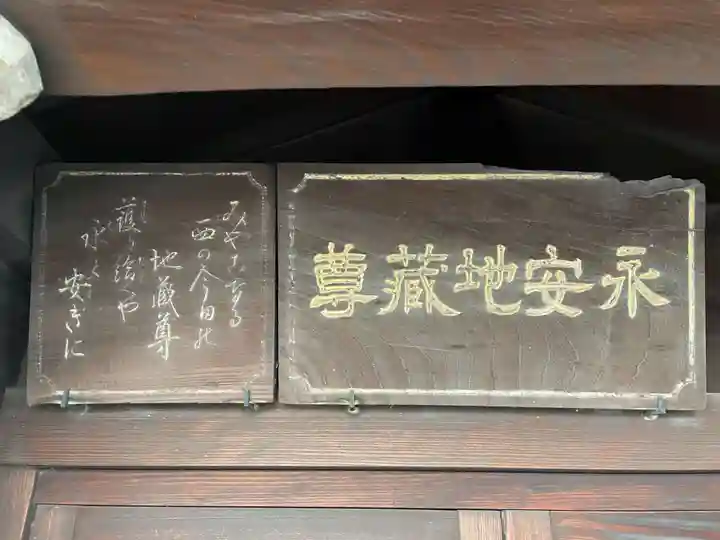 永安地蔵尊(京都府)