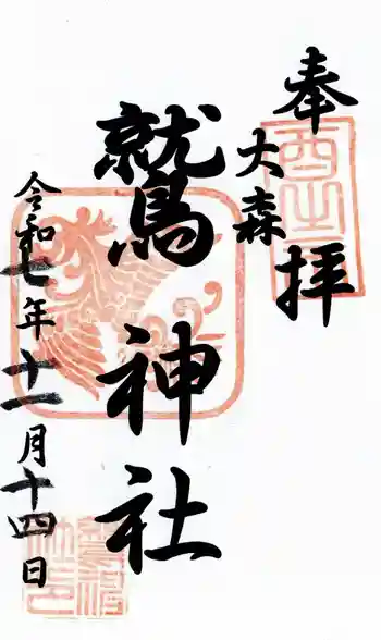 大森鷲神社の御朱印 2025年11月
