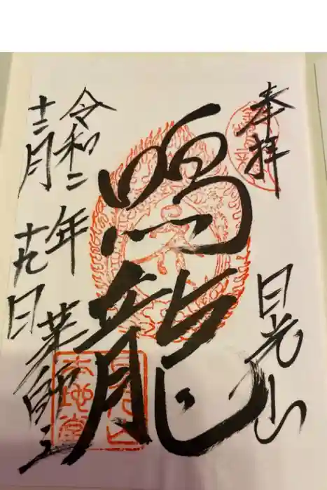 日光東照宮の御朱印