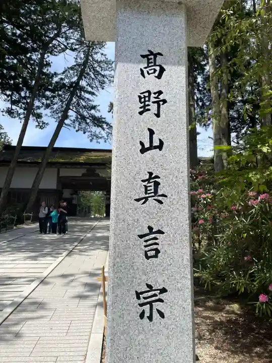 高野山金剛峯寺(和歌山県)