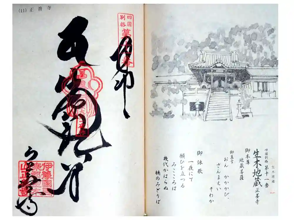 正善寺（生木地蔵）の御朱印