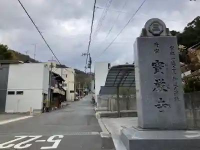 宝厳寺(愛媛県)