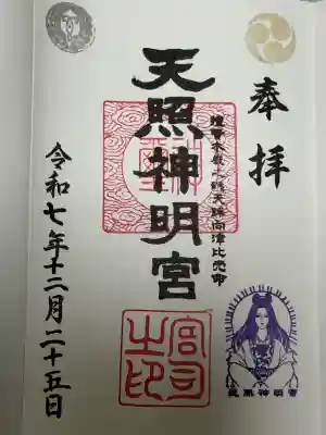 天照神明宮(福島県)