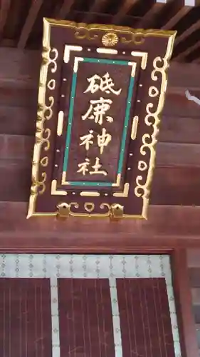 砥鹿神社（里宮）のその他建物
