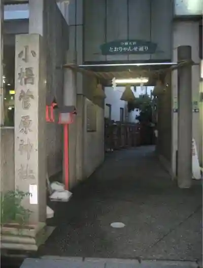 小橋菅原神社（廃止）の鳥居