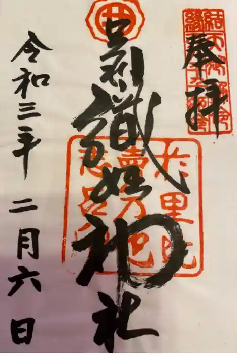 足利織姫神社の御朱印