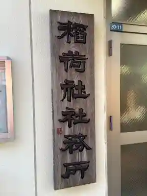 稲荷社（辰巳稲荷社）(愛知県)