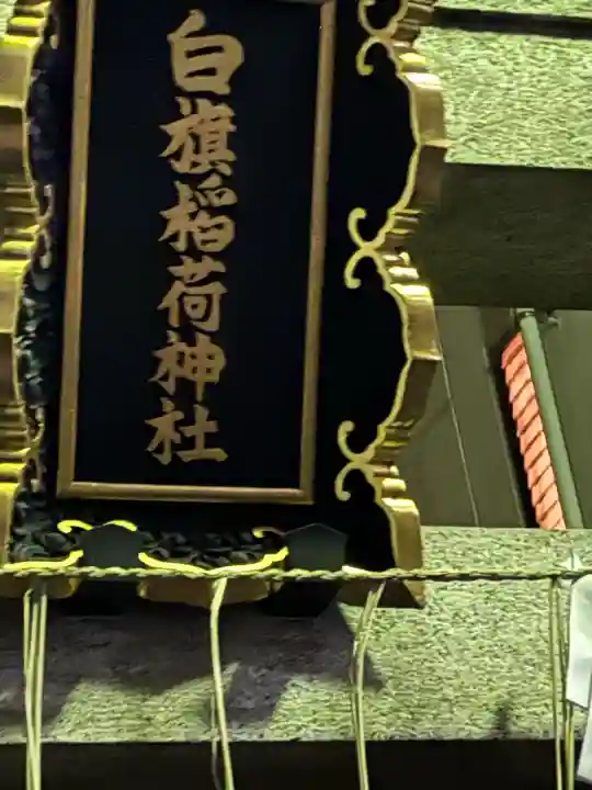 白旗稲荷神社の{uncategorized: "未分類", other: "その他", undefined: "問題あり", building: "その他建物", grave: "お墓", sacred_gate: "鳥居", guardian: "狛犬", statue: "像", buddha: "仏像", history: "歴史", nature: "自然", garden: "庭園", animal: "動物", pagoda: "塔", temizu: "手水舎", mountain_gate: "山門・神門", sanctuary: "本殿・本堂", subordinate: "末社・摂社", art: "芸術", scenery: "景色", jizo: "地蔵", ema: "絵馬", goshuin: "御朱印", omikuji: "おみくじ", items: "授与品その他", amulet: "お守り", goshuincho: "御朱印帳", eats: "食事", festival: "お祭り", votive_dance: "神楽", shichigosan: "七五三参", wedding: "結婚式", experience: "体験その他", initially: "初詣", around: "周辺", anti_infection: "感染症対策"}