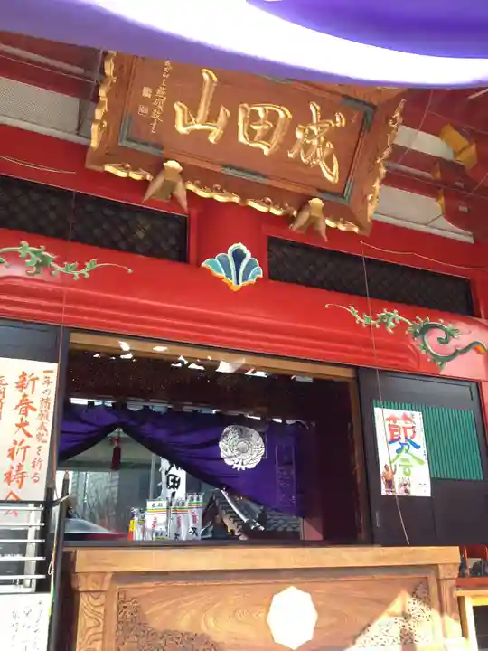 成田山 萬福院の本殿・本堂