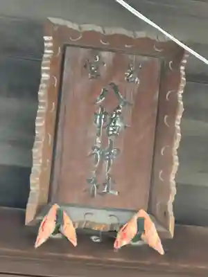 若宮八幡神社(東京都)