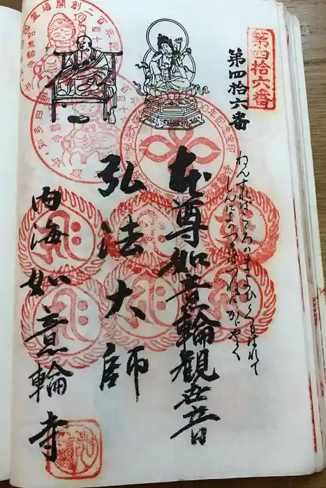 井際山 如意輪寺の御朱印