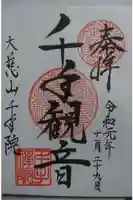 千手院の御朱印