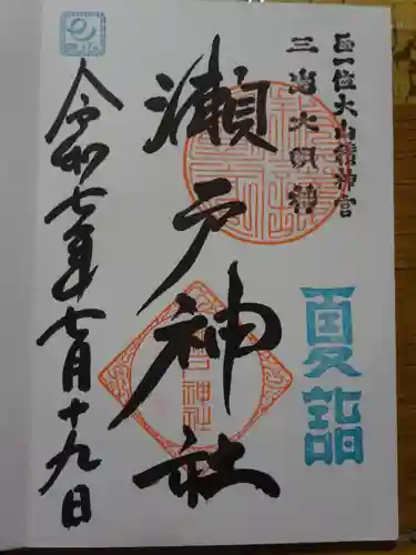 瀬戸神社の御朱印