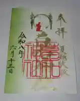 草加神社(埼玉県)