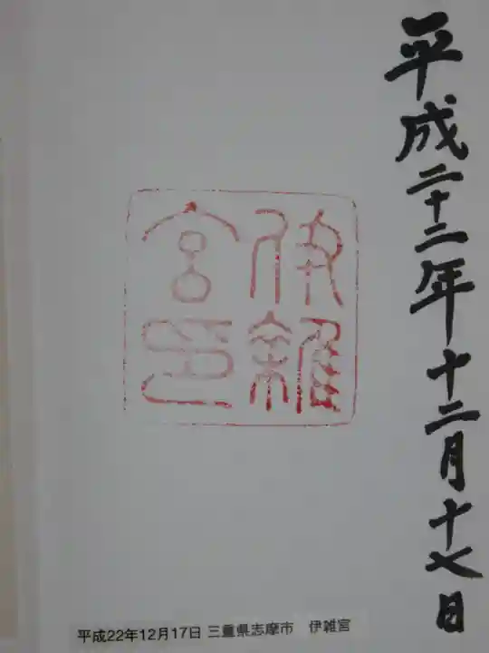 伊雜宮(皇大神宮別宮)の御朱印