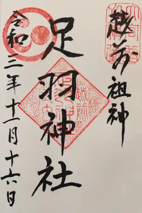 足羽神社の御朱印