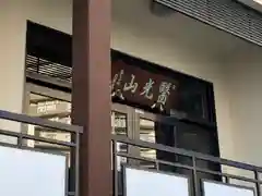 神楽坂安養寺(東京都)