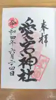 愛宕神社の御朱印
