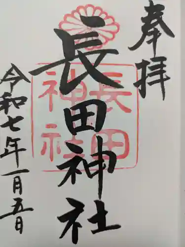 長田神社の御朱印