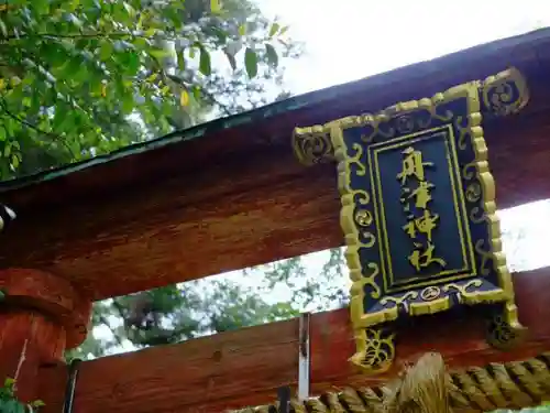 舟津神社の鳥居