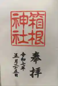 箱根神社の御朱印