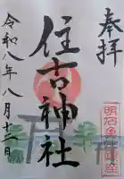 住吉神社の御朱印