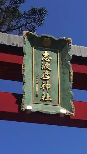 志波彦神社・鹽竈神社のその他建物