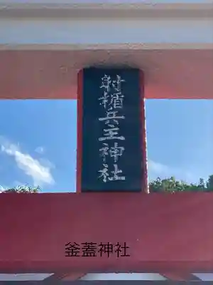 射楯兵主神社(鹿児島県)