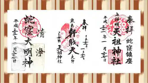 蛇窪神社の御朱印