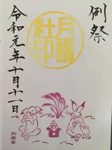 阿佐ヶ谷神明宮の御朱印