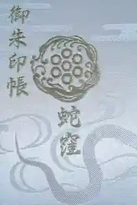 蛇窪神社の御朱印帳2025-01-24 00:00:00 +0900