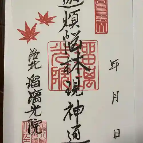 光明寺瑠璃光院の御朱印