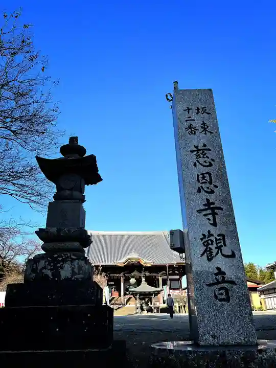慈恩寺(埼玉県)