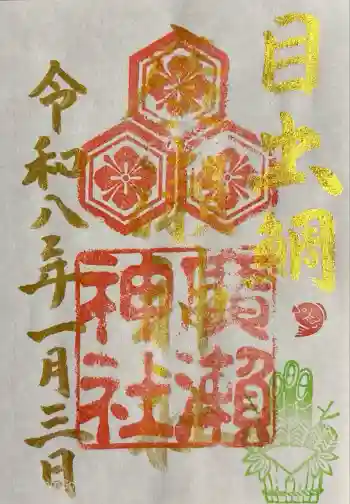 廣瀬神社の御朱印 2026年01月