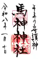 馬神神社(長等神社摂社)(滋賀県)