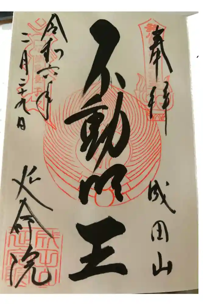 成田山横浜別院延命院の御朱印