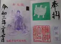 塚越稲荷神社の御朱印