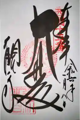 泉涌寺七福神めぐりにて