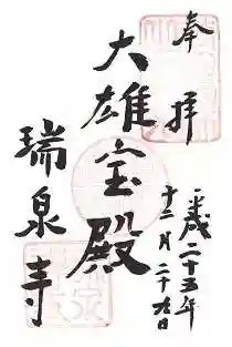 瑞泉寺の御朱印