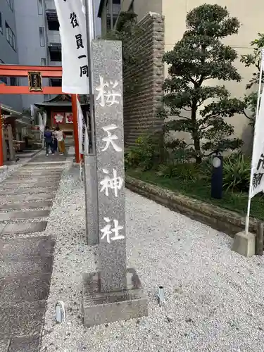 櫻天神社のその他建物