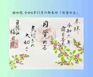 福田院(山形県) 2024年11月01日(金)〜(2024年10月25日(金) 13時03分46秒投稿)