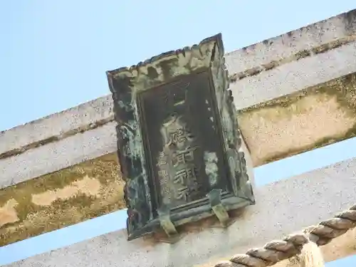 酒列磯前神社の鳥居