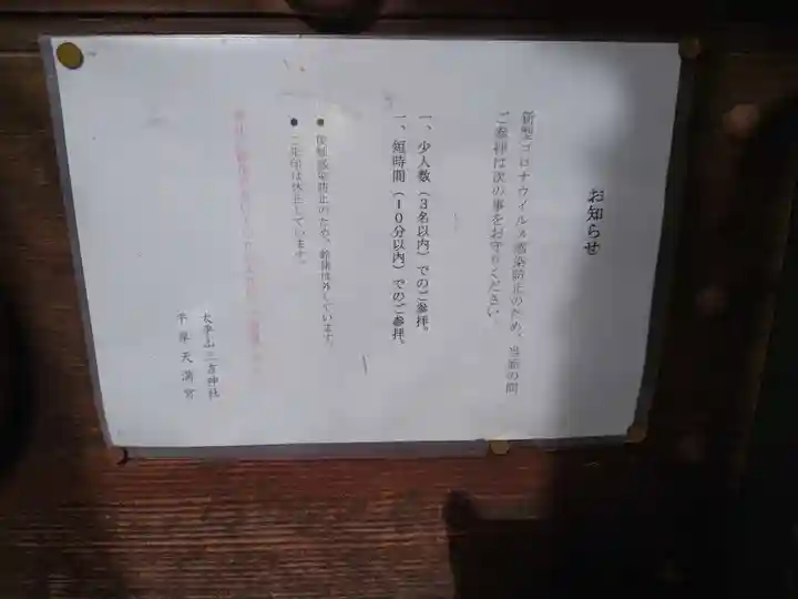 平岸天満宮・太平山三吉神社の授与品その他