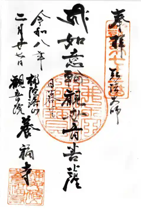 養福寺の御朱印