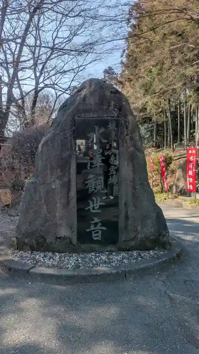 水澤寺(水澤観世音)の{uncategorized: "未分類", other: "その他", undefined: "問題あり", building: "その他建物", grave: "お墓", sacred_gate: "鳥居", guardian: "狛犬", statue: "像", buddha: "仏像", history: "歴史", nature: "自然", garden: "庭園", animal: "動物", pagoda: "塔", temizu: "手水舎", mountain_gate: "山門・神門", sanctuary: "本殿・本堂", subordinate: "末社・摂社", art: "芸術", scenery: "景色", jizo: "地蔵", ema: "絵馬", goshuin: "御朱印", omikuji: "おみくじ", items: "授与品その他", amulet: "お守り", goshuincho: "御朱印帳", eats: "食事", festival: "お祭り", votive_dance: "神楽", shichigosan: "七五三参", wedding: "結婚式", experience: "体験その他", initially: "初詣", around: "周辺", anti_infection: "感染症対策"}