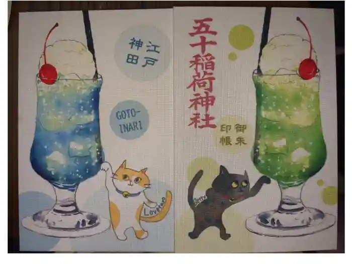 五十稲荷神社(栄寿稲荷神社)の御朱印帳